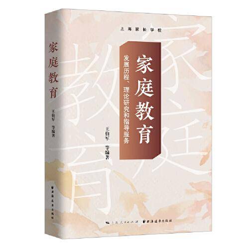 家庭教育:发展历程、理论研究和指导服务