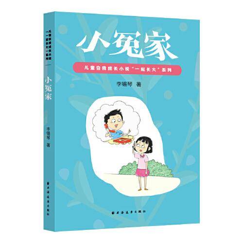 小冤家(儿童自我成长小说“一起长大”)