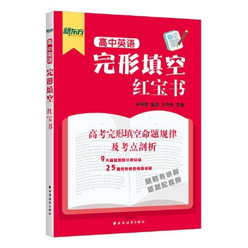 高中英语完形填空红宝书