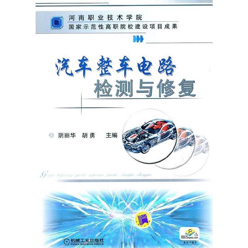 汽车整车电路检测与修复