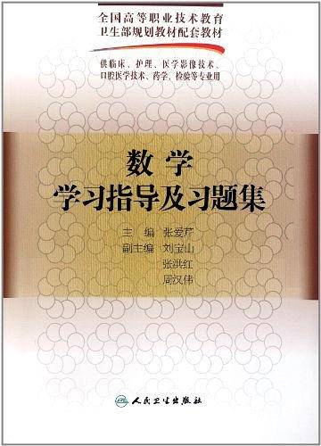 数学学习指导及习题集