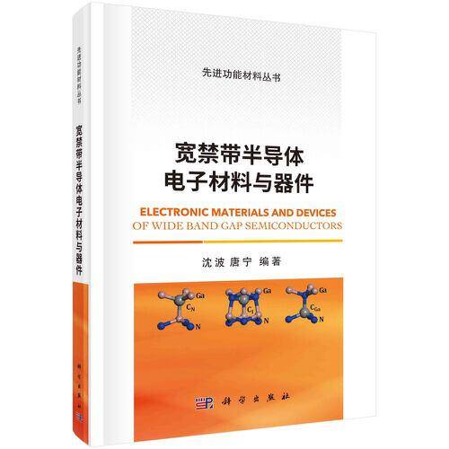 宽禁带半导体电子材料与器件