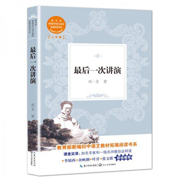 最后一次讲演（教育部新编初中语文教材拓展阅读书系）