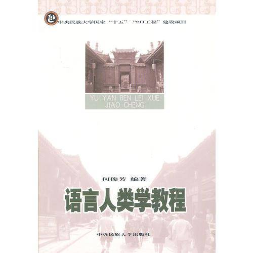 语言人类学教程