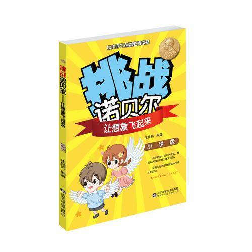 挑战诺贝尔――让想象飞起来（小学版）