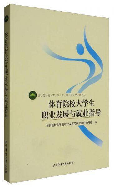 体育院校大学生职业发展与就业指导/高等教育体育学精品教材