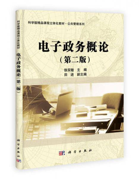 电子政务概论
