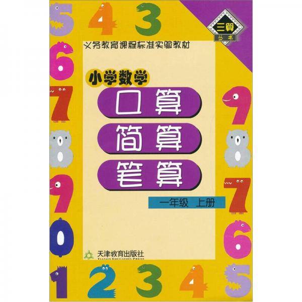 小学数学口算·简算· 笔算（1年级·上册）
