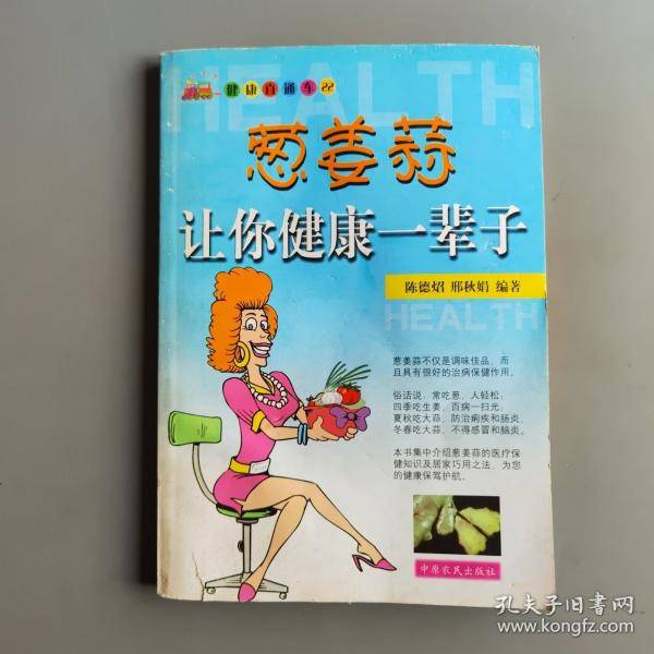 葱姜蒜让你健康一辈子