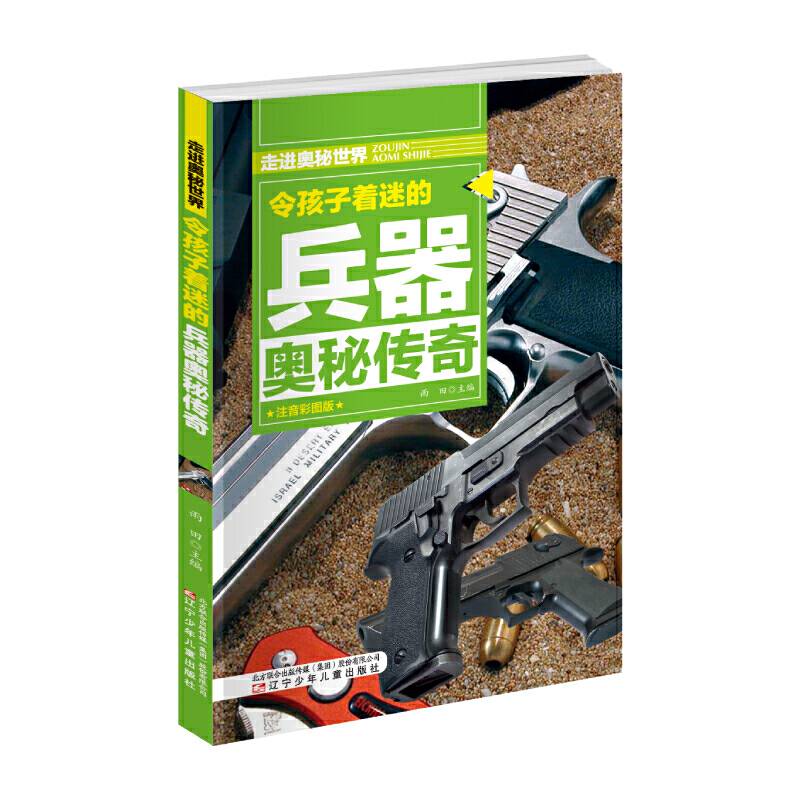 令孩子着迷的兵器奥秘传奇  走进奥秘世界