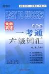 大学英语一考通.六级词汇
