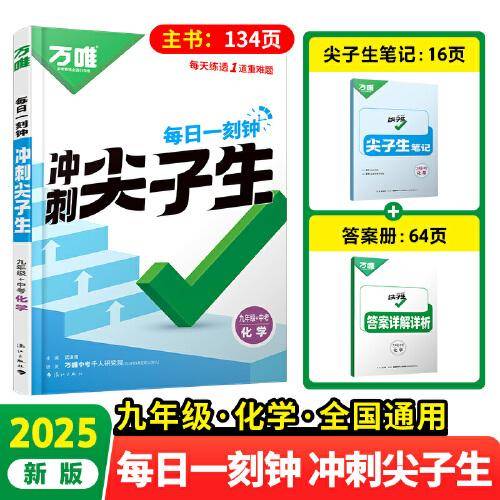 2025万唯中考九年级化学每日一刻钟冲刺尖子生专项训练题库