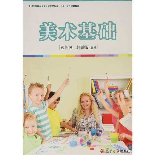 美术基础(全国学前教育专业新课程标准十三五规划教材)
