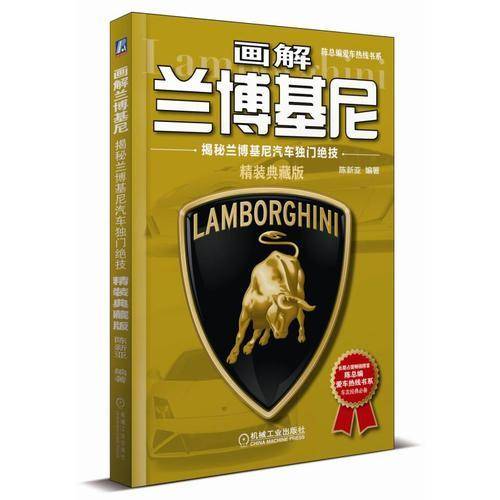 画解兰博基尼：揭秘兰博基尼汽车独门绝技（精装典藏版）