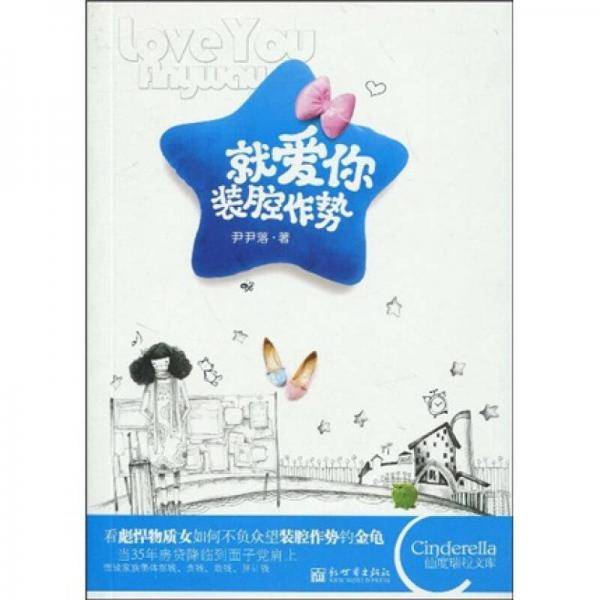 就爱你装腔作势