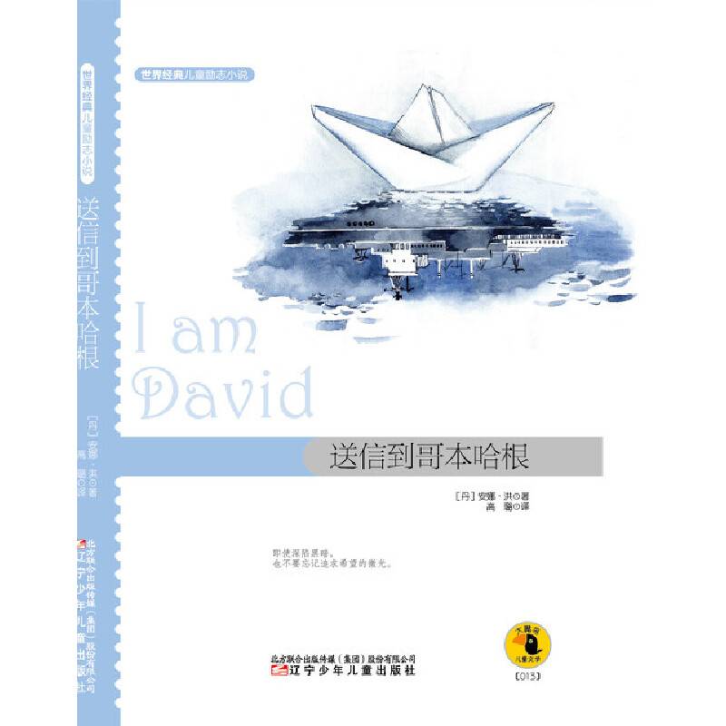 世界经典儿童励志小说――送信到哥本哈根