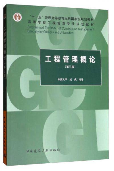 工程管理概论(第3版高等学校工程管理专业规划教材)