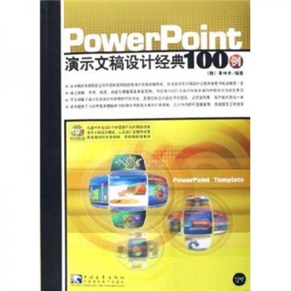 PowerPoint演示文稿设计经典100例