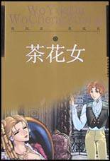 茶花女