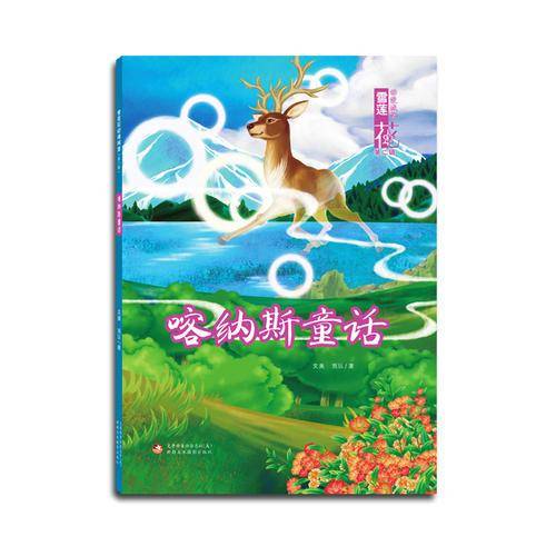 雪莲花动漫城堡――喀纳斯童话