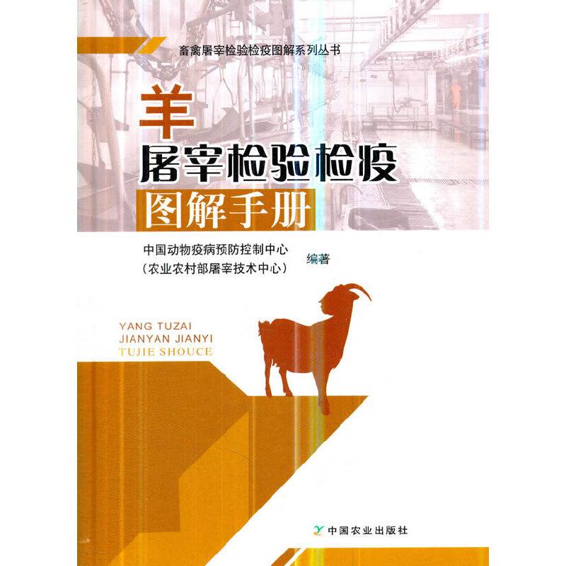 羊屠宰检验检疫图解手册/畜禽屠宰检验检疫图解系列丛书