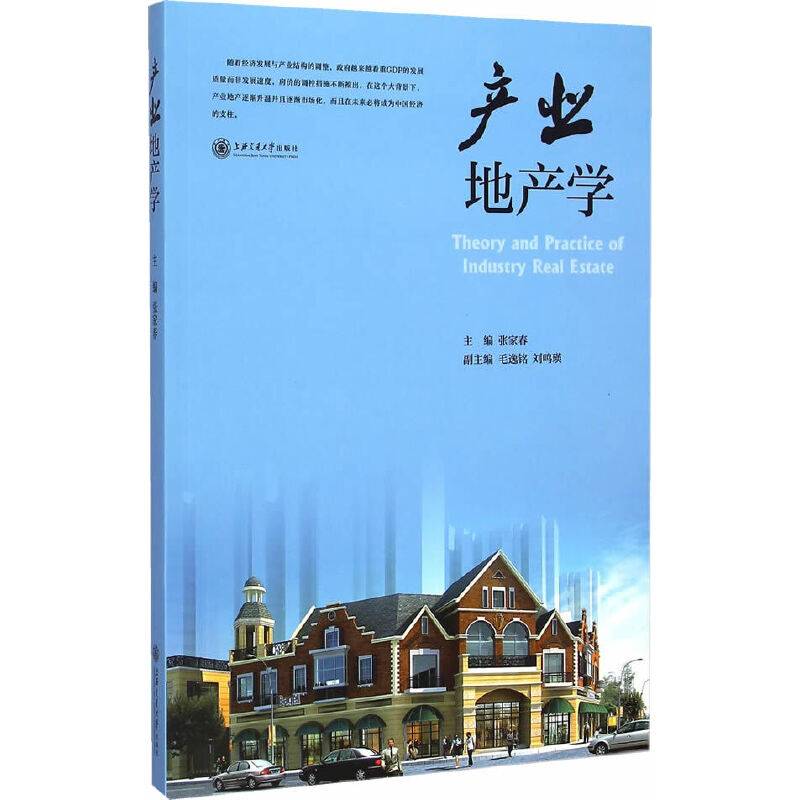 产业地产学