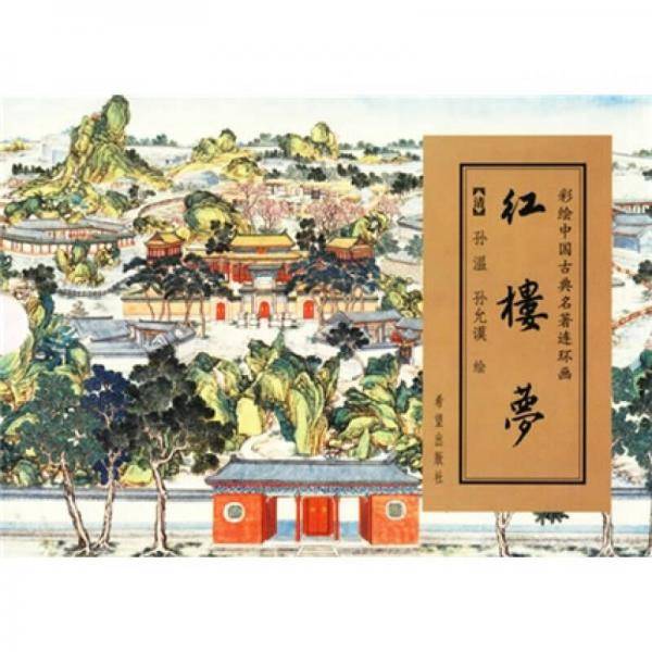 红楼梦-彩绘中国古典名著连环画(全6册)
