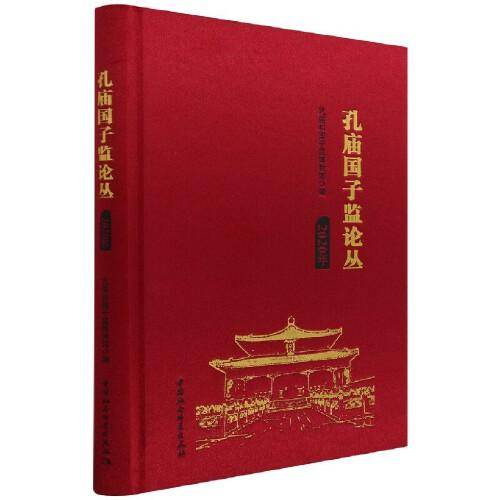 孔庙国子监论丛（2020年）