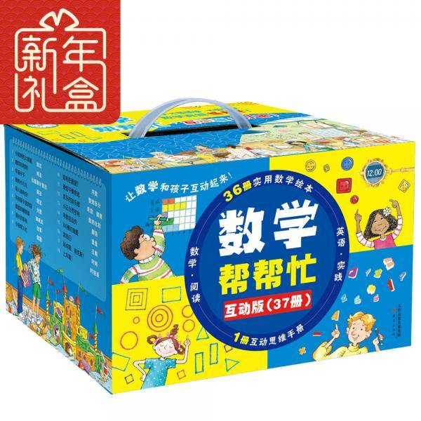 数学帮帮忙·互动版（37册）