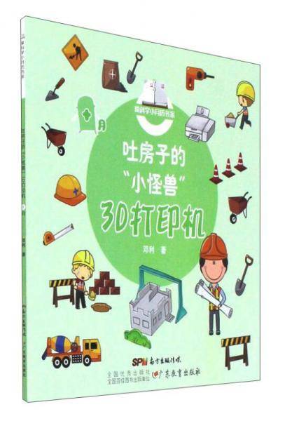 吐房子的“小怪兽”3D打印机/爱科学小月历书系