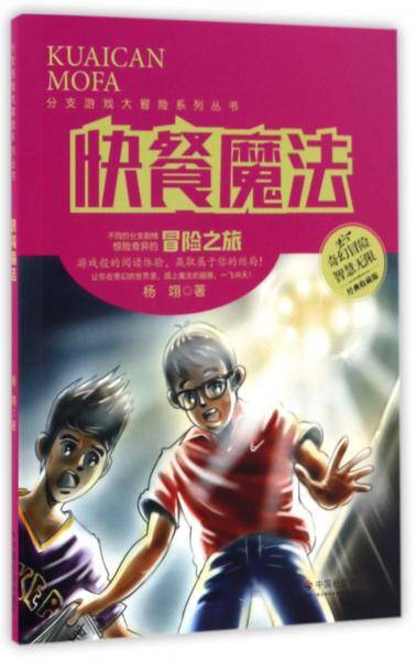 快餐魔法（经典收藏版）/分支游戏大冒险系列丛书