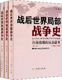战后世界局部战争史 . 第一卷 : 冷战前期的局部战争（1945～1969）