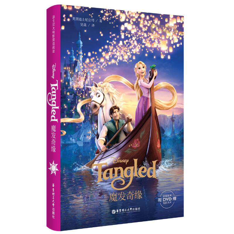 迪士尼大电影双语阅读·魔发奇缘 Tangled
