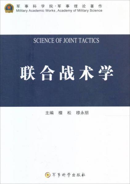 联合战术学