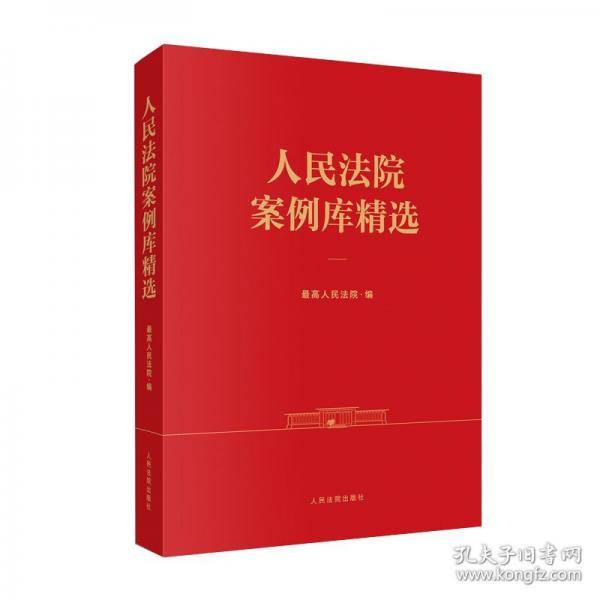 人民法院案例库精选