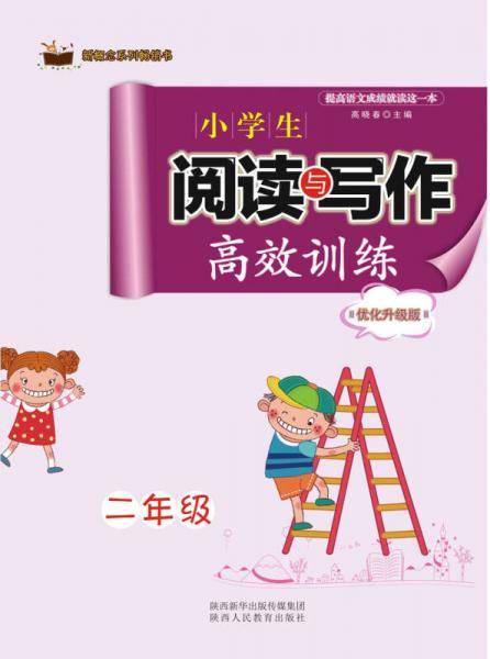 新概念系列畅销书・小学生阅读与写作高效训练优化升级版：二年级