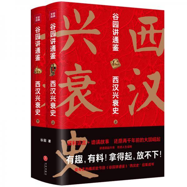 谷园讲通鉴：西汉兴衰史