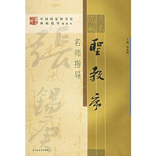 圣教序名师指导