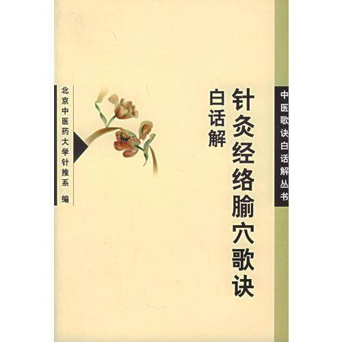 针灸经络腧穴歌诀白话解