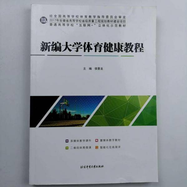 新编大学体育健康教程 [侯晋龙
