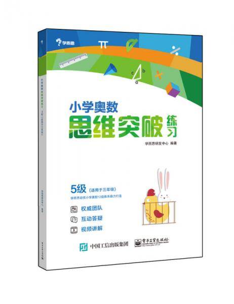 小学奥数思维突破练习 5级