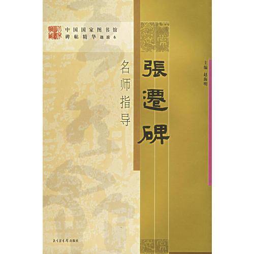 张迁碑-名师指导
