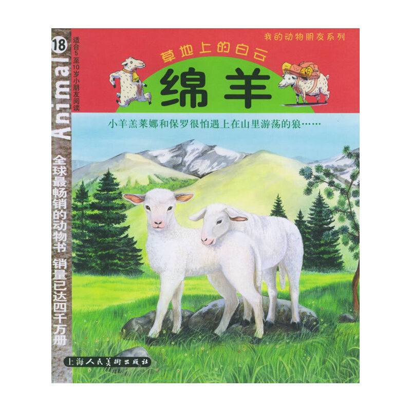 绵羊·草地上的白云[适合5至10岁小朋友阅读]——我的动物朋友系列