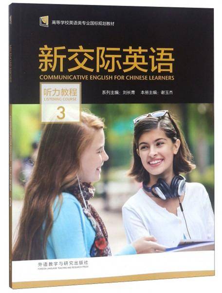新交际英语（听力教程3附光盘）