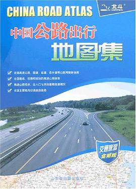 中国公路出行地图集