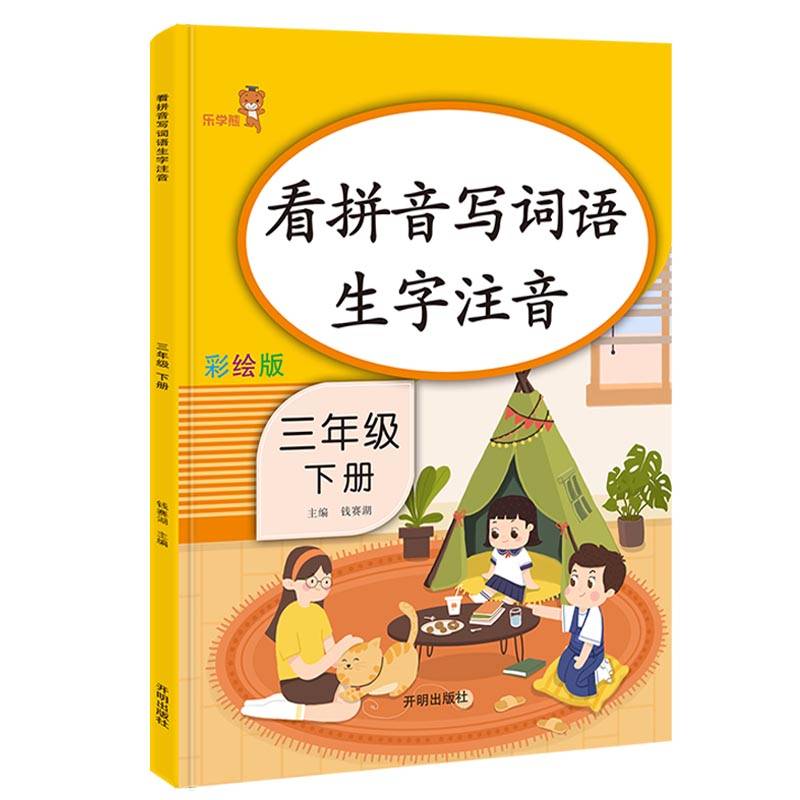 看拼音写词语生字注音.三年级.下册