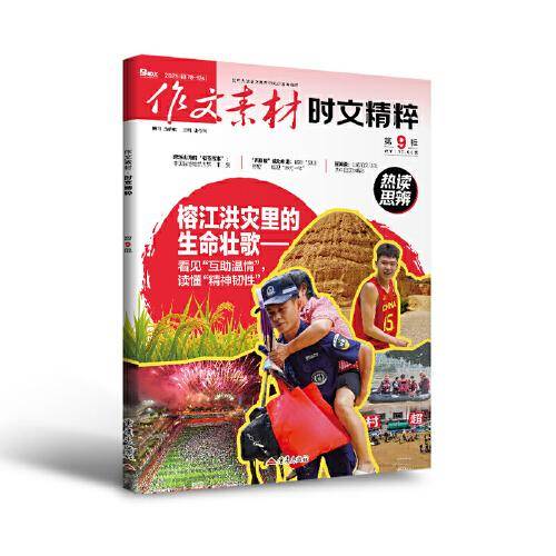 （期刊）作文素材时文精粹2025年第9辑
