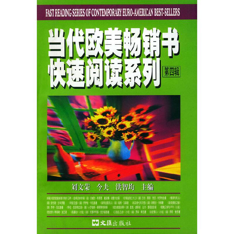 当代欧美畅销书快速阅读系列（第四辑）