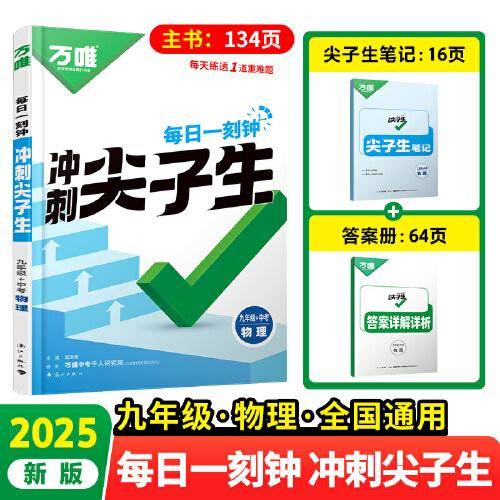 2025万唯中考九年级物理每日一刻钟冲刺尖子生专项训练题库