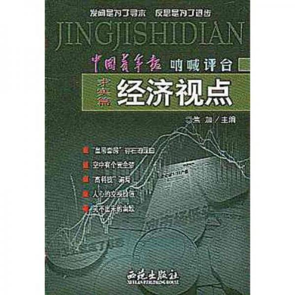 经济视点-(求实篇)